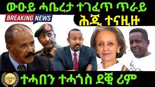 Oct 6/2024 ውዑይ ሓቤረታ / ሕጂ ተናዚዙ / ተሓበን ተሓጎስ ደቒ ሪም