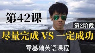 【零基础学英语42】最容易坚持学习的零基础英语课程 | 学英语初级 | 学英文