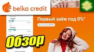 Обзор МФО Белка Кредит / Микрофинансовая организация Belka credit