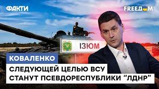 Коваленко: Освобождение ХАРЬКОВЩИНЫ - это только начало! Откуда еще с ПОЗОРОМ побегут россияне