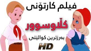 Film Cartoony Kurdi Claw Swr-فیلم کارتۆنی کوردی کڵاوسوور