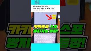 KakaoTalk introduces anti-spoiler feature! You can use it 'like this'