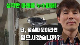 2년 전 잘못 설치한 양변기, 아랫집에 어떤 누수 피해를 주었을까? (양변기 정심 제대로 알고 설치하자)