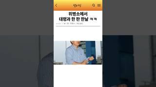 위병소에서 대령과 한판 한날 ㅋㅋ
