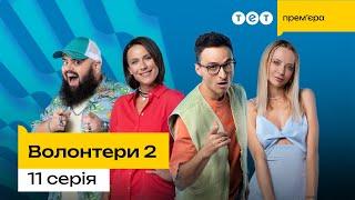 Волонтери 2 | 11 серія  | комедія | український серіал