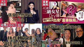 【娛樂新聞簡報】2025年2月11日！張蘭帳號被禁仍帶貨不死心！賣冰糖葫蘆預告每日開直播！汪小菲傳躁鬱復發崩潰斷絕母子關係！40歲三級女星付費出席富豪飯局搵另一半！曾與富豪父子傳緋聞！