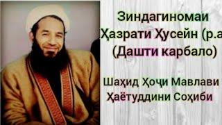 Зиндагиномаи Ҳазрати Ҳусейн (р.а)  (Дашти карбало) Шахид Ҳочи Мавлави Ҳаётуддин Соҳиби