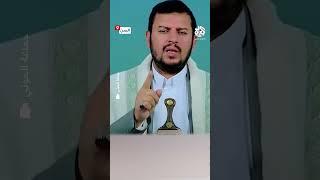 زعيم الحوثيين: حاملات الطائرات الأميركية ستكون هدفا لنا وحظر الملاحة سيشمل السفن الأميركية