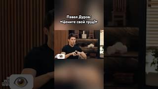 Павел Дуров: «Цените свой труд!» #дуров #павелдуров #озвучка #мотивациянауспех #знаменитости