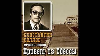 Константин Беляев - Мне Бы Волю