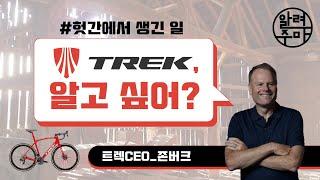 #3. 헛간에서 시작된 자전거 브랜드 트렉_TREK Bicycle