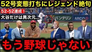 【大谷翔平】52号変態弾で「52–52」記録更新！MLBレジェンドたちも称賛も伝説のクローザーリベラ氏は大谷に対して衝撃発言！