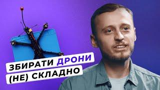 Дрони мають коштувати менше  Що потрібно, щоб зібрати дрон   FPV-дрони для ЗСУ своїми руками