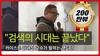 카이스트 김대식 교수 | (1부) “인공지능 시대에 애플의 움직임이 없는 이유” 처음 듣는 챗GPT 이야기