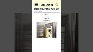 엘베를 고장낸 역대급 PC방 빌런ㄷㄷ