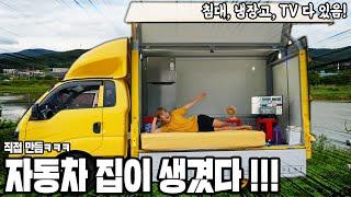 집이 통채로 움직이는 캠핑카 탄생! 냉장고 봐봐 ㅋㅋㅋ (The Best Camping Car House)