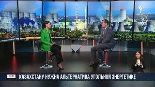 Казахстану нужна альтернатива угольной энегетике | Дюсенбай Турганов | Интервью