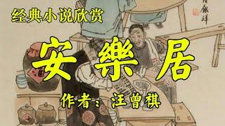 经典短篇小说欣赏《安乐居》作者：汪曾祺！散文《猫有九条命》作者：舒婷！