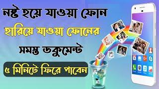 হারিয়ে যাওয়া ফোন এবং নষ্ট হয়ে যাওয়া ফোনের ছবি ভিডিও সহ সবকিছু পূনরায় উদ্ধার করতে পারবেন |