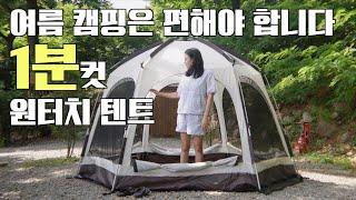 세상 간편한 텐트ㅣ1분컷 원터치 텐트ㅣ캠플 모어뷰 텐트ㅣ여름 전용 텐트ㅣ360도 올라운드뷰ㅣ미친 개방감ㅣ여울지 숲속 캠핑장