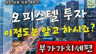 오피스텔 투자 이정도는 알고 하시는 거죠?_부가가치세편