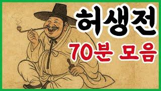 귀로듣는홍다통통 70분 허생전 이야기 모음/ 태교동화 / 책읽어주는엄마 / 동화책읽어주기 / 잠잘때듣는동화