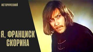 ДОСТОЙНОЕ БИОГРАФИЧЕСКОЕ КИНО С МНОЖЕСТВОМ НАГРАД!  Я, Франциск Скорина!