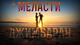 Бали. Меласти, Джимбаран. Melasti Beach, Jimbaran Beach. Красивые пляжи Бали