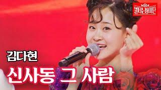 김다현 - 신사동 그 사람｜불타는 장미단 12회