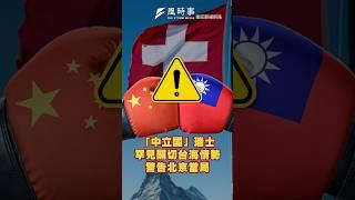 「中立國」瑞士罕見關切台海情勢　警告北京當局