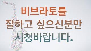 비브라토를 잘하고 싶으신분만 보세요. (끝장 비브라토 강의-2)