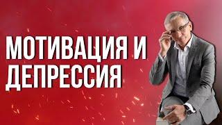 Мотивация и депрессия: как заставить себя делать хоть что-нибудь. Валентин Ковалев