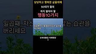 # 당당하고 행복한 삶을 위해 50대에 안해야 할 행동10가지  #시니어채널 #건강정보 #생활정보 #노인복지#기초연금#지혜로운삶 #함께사는세상 #지혜로운노후 #복지혜택