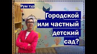 РУМ ТУР: Частный Детский Сад // Дизайн интерьера // Как все устроено?