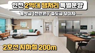 인천 2억대 초역세권 1군 브랜드 대단지 미분양아파트 잔여세대 땡처리 특별분양!