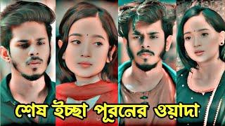 শেষ ইচ্ছা পূরনের ওয়াদা। New natok 2024.New bangla natok 2024.Prank king.Nirjon Nahuel &  Anannah.