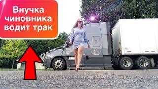  АМЕРИКА | Девушка тракистка | $ 2 000 в неделю!!! | НЮАНСЫ РАБОТЫ|