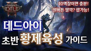 [POE2] 부캐 황제육성? 10엑잘이면 충분! 원버튼 딸깍~ 데드아이 초반 레벨링 가이드