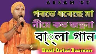 Gorbe Dorese Maa nia koto jontrana | Bangla Boul gaan | Balai Barman Boul | Assam yt