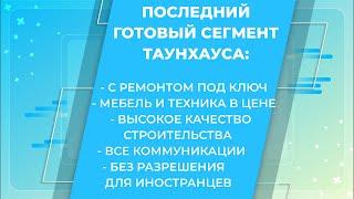 Смотрим таунхаус с ремонтом под Варшавой