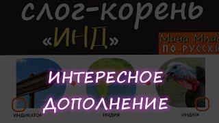 Дополнение к «ИНДИЯ», «ИНДЮК», «ИНДИКАТОР»! Этимология слова - праязык