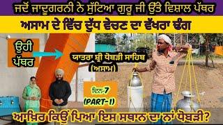 Dhubri Sahib | ਕਾਲੇ ਜਾਦੂ ਦਾ ਇਤਿਹਾਸ |  Gurprabh Traveller|