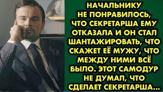 Начальнику не понравилось, что секретарша ему отказала и он стал шантажировать, что скажет её мужу