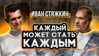 Иван Стяжкин: Каждый Может Стать Каждым