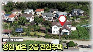 거제도부동산거제 도심지 정원 넓은 2층 전원주택 #korea #realestate #전원주택