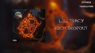 LIL TRACY — RICH DROPOUT (ПЕРЕВОД/RUSSIAN SUBS)