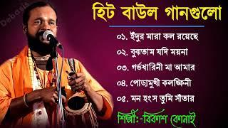 Bikash Konai Mp3 Baul_বিকাশ কোনাই বাউল_Audio Jackbox_Supar Hit Baul Song_Baul Bhubon