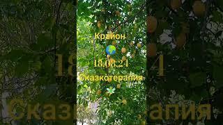 #Крайон#Сказкотерапия#