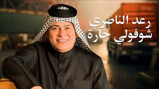 رعد الناصري - شوفولي جاره  | Raad El Nassri - Shofouli Jarah #حصريا 2025 #عيد_الحب