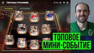 Титаны трофеев // Лайфхак Золотого мяча в FC Mobile